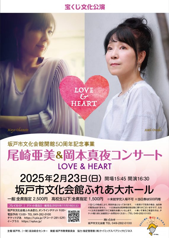 【完売御礼】宝くじ文化公演　坂戸市文化会館開館50周年記念事業<br />
尾崎亜美＆岡本真夜コンサート　LOVE&HEART 画像