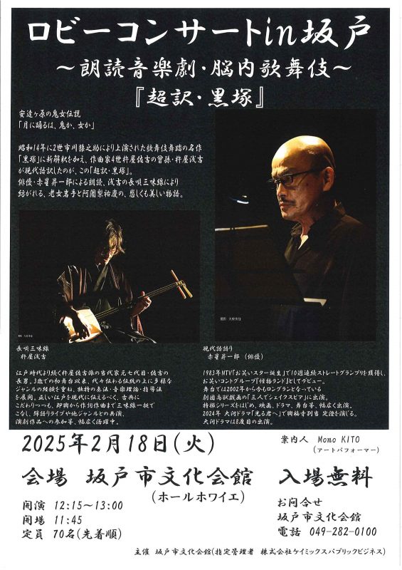 ロビーコンサートin坂戸　<br />
朗読音楽劇・脳内歌舞伎<br />
     『超訳・黒塚』 画像